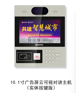 10.1寸廣告屏云可視對講主機（實體按鍵版）