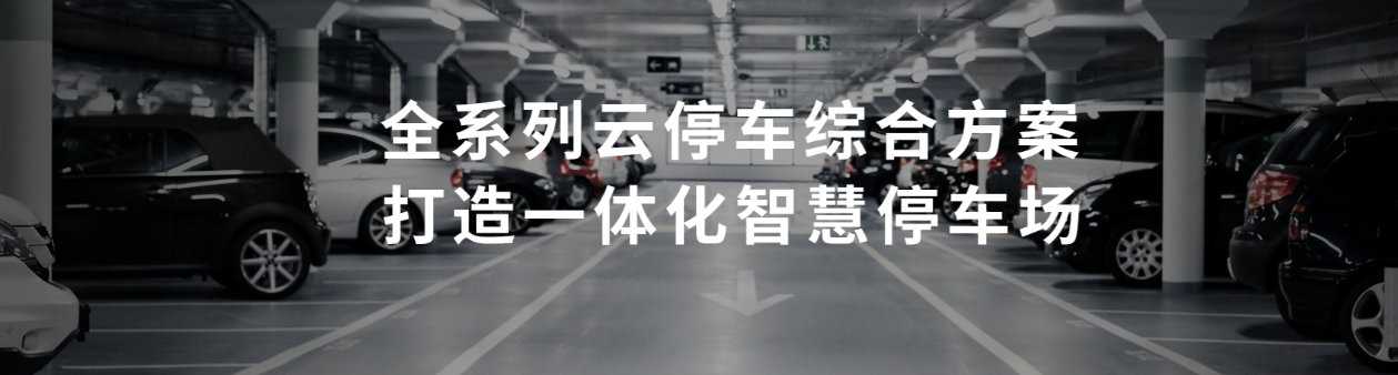 集團(tuán)物業(yè)智慧停車(chē)方案