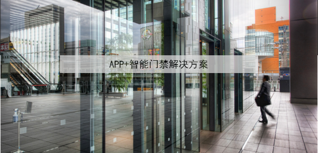 APP+智能門(mén)禁解決方案
