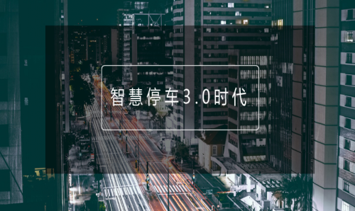 APP+智慧停車(chē)方案