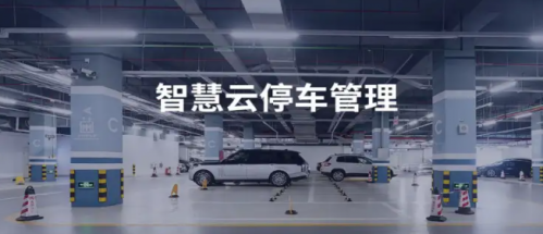 智慧停車(chē)慧泊云平臺(tái)
